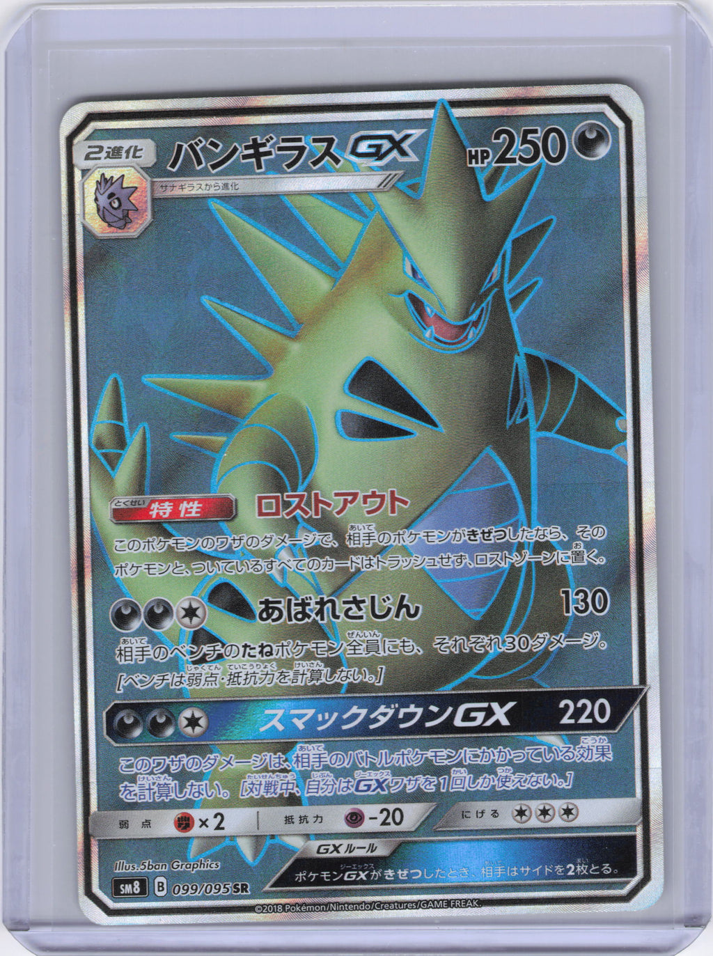 Japanese Tyranitar GX - 099/095 - SM8: Super-Burst Impact (SM8)