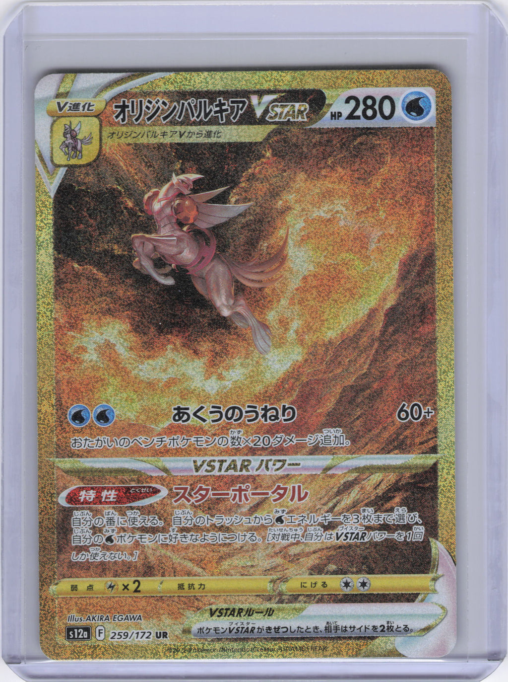Japanese Origin Forme Palkia VSTAR - 259/172 - S12a: VSTAR Universe (S12a)