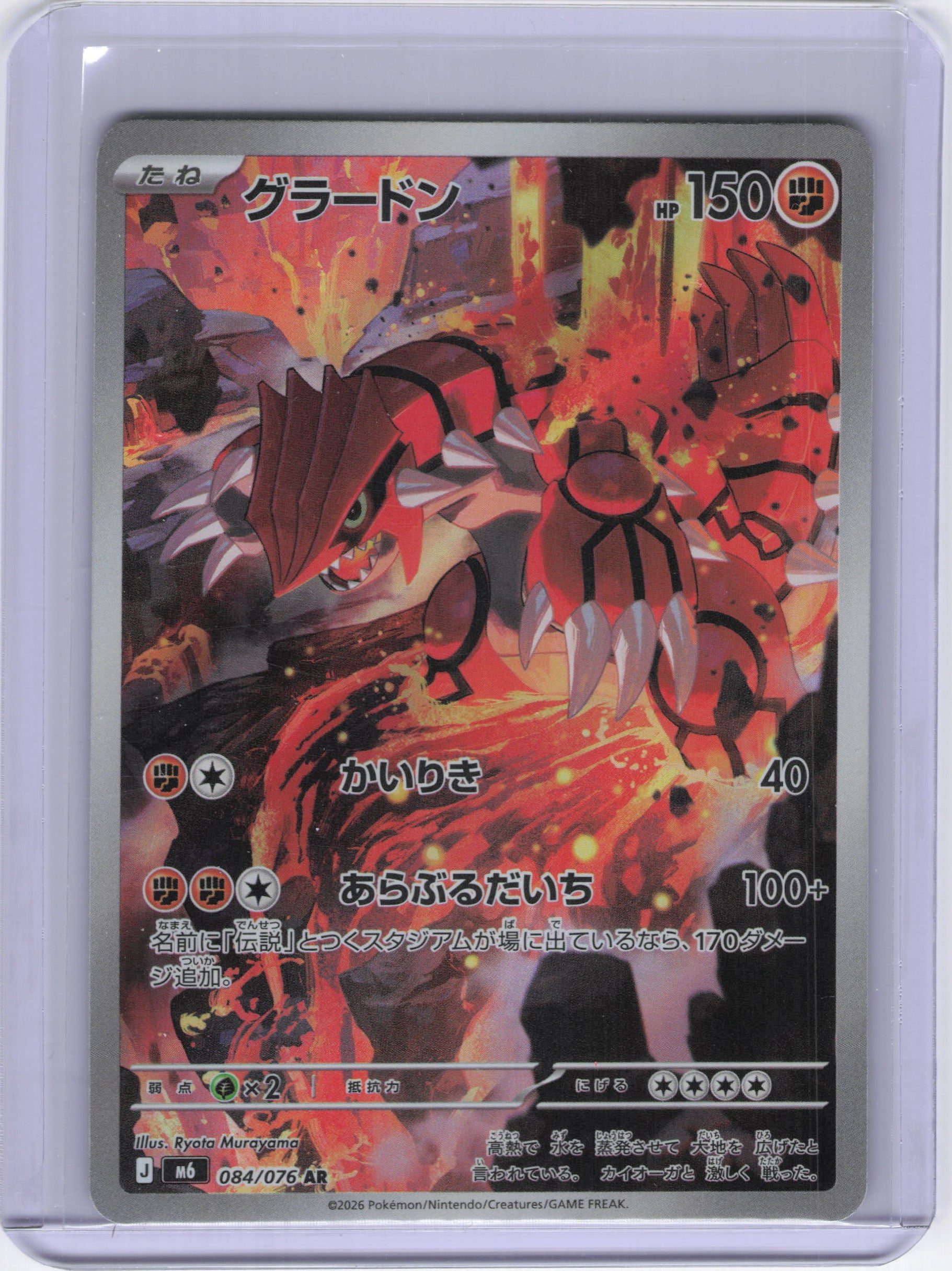 Japanese Groudon - 084/076 - M6: Storm Emeralda (m6)
