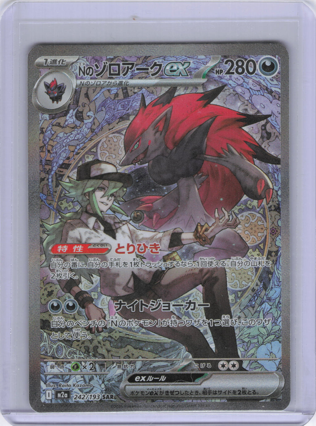 Japanese N's Zoroark ex - 242/193 - M2a: High Class Pack: MEGA Dream ex (M2a)