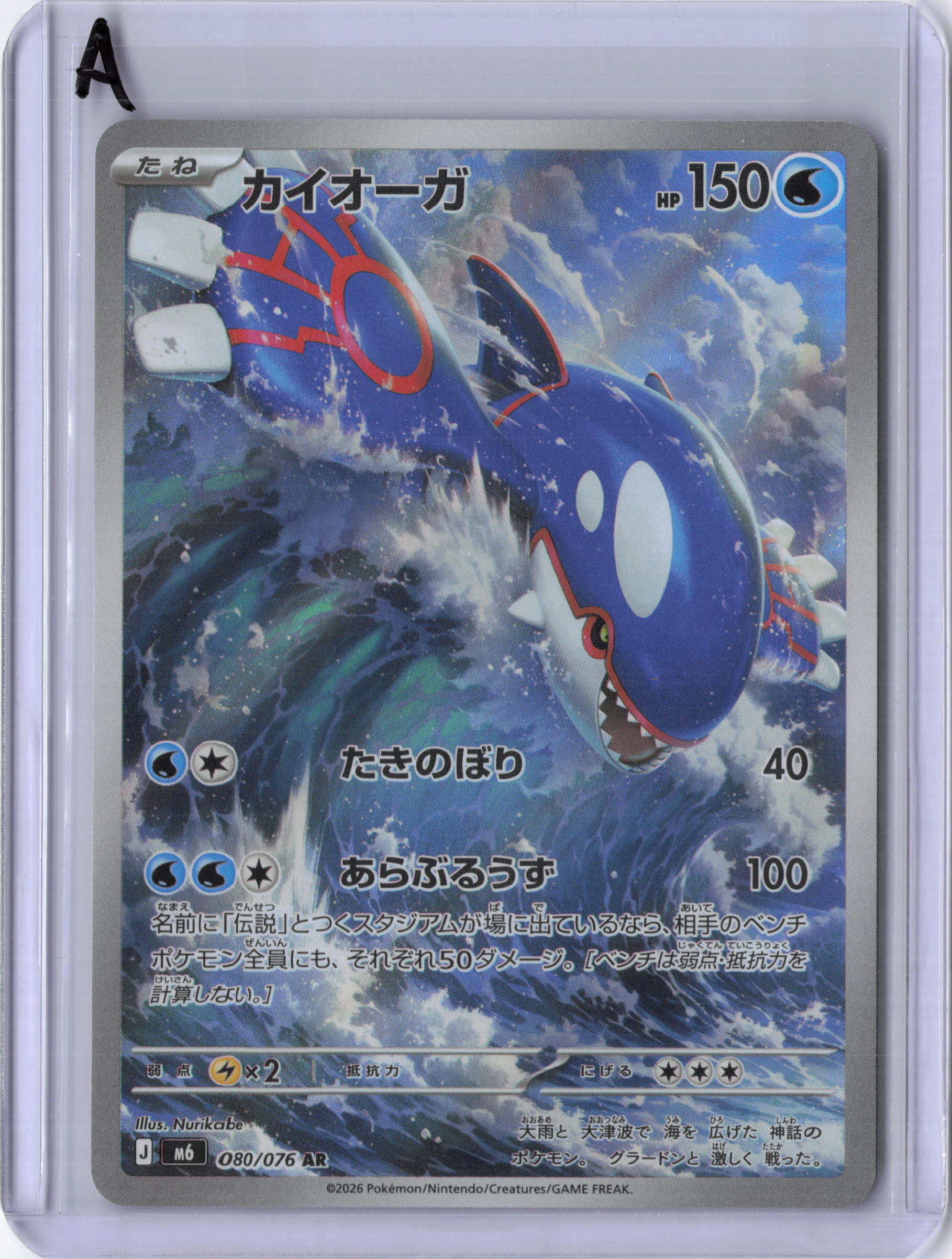 Japanese Kyogre - 080/076 - M6: Storm Emeralda (m6)