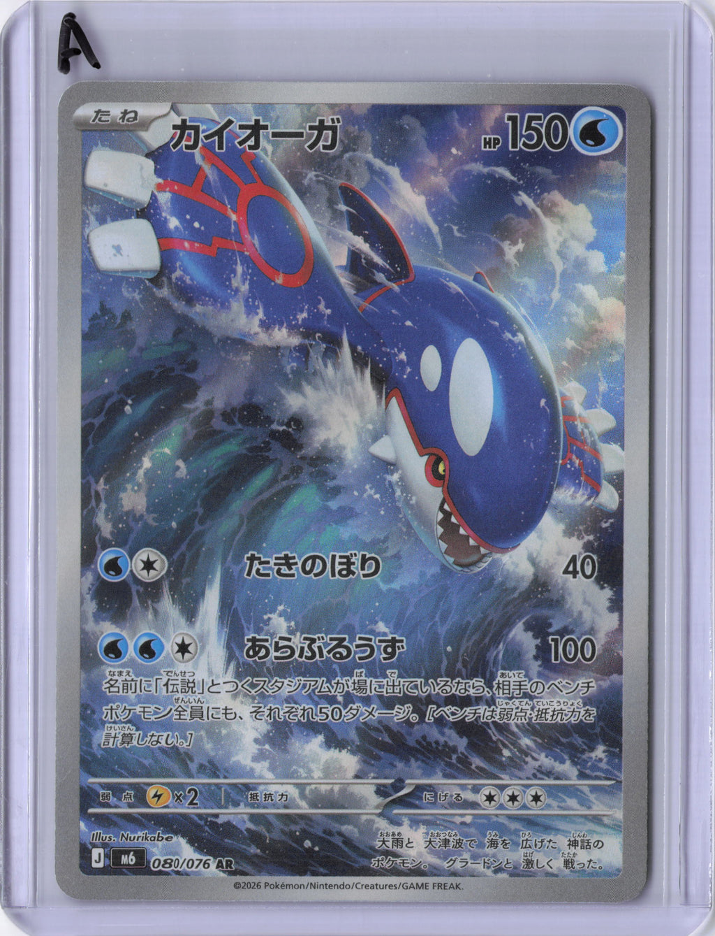 Japanese Kyogre - 080/076 - M6: Storm Emeralda (m6)