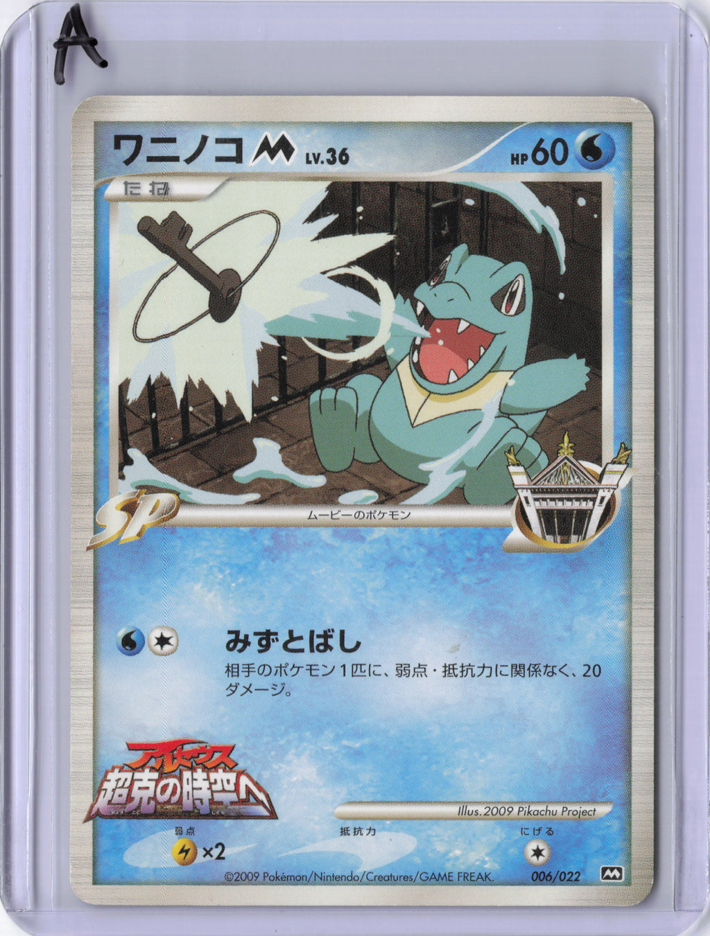 Japanese Totodile M - 006/022 - Movie Commemoration Random Pack - LP