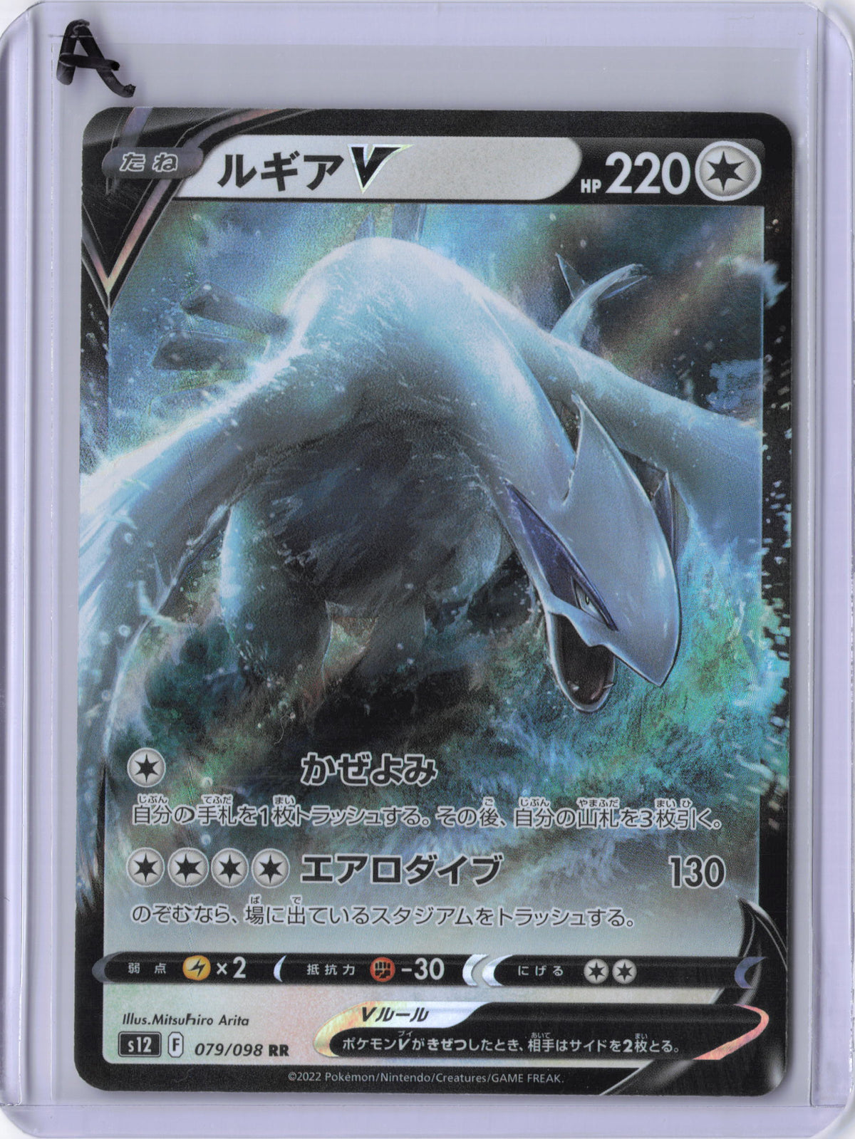 Japanese Lugia V - 079/098 - S12: Paradigm Trigger (S12)