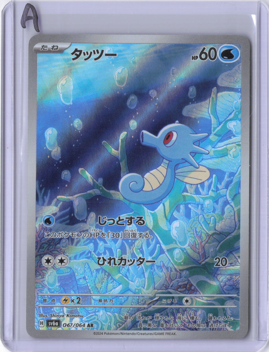 Japanese Horsea - 067/064 - SV6a: Night Wanderer (SV6a)